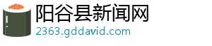 阳谷县新闻网